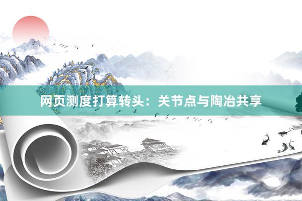 网页测度打算转头：关节点与陶冶共享