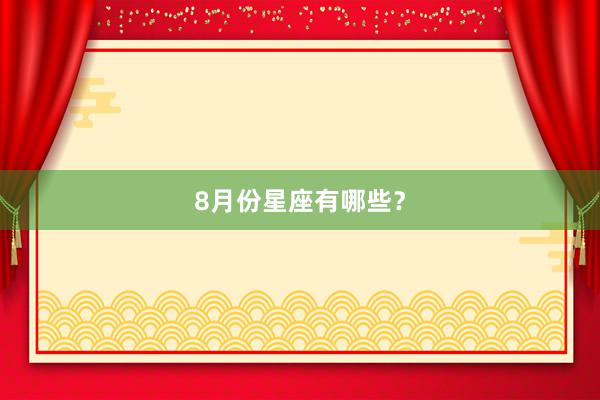 8月份星座有哪些？