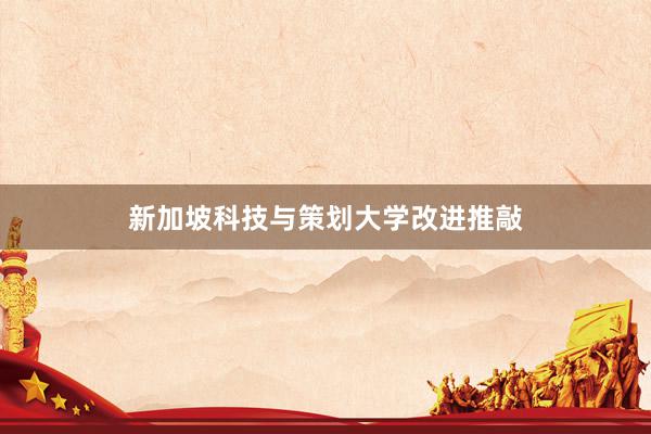 新加坡科技与策划大学改进推敲