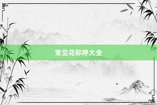 常见花称呼大全