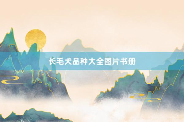 长毛犬品种大全图片书册