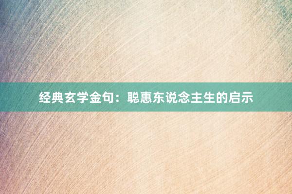经典玄学金句：聪惠东说念主生的启示